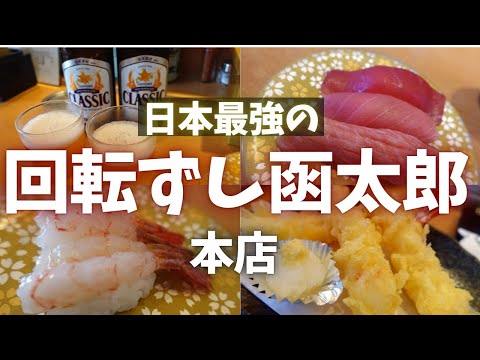 【函太郎本店】海の目の前にある回転寿司が最強に美味しかった！