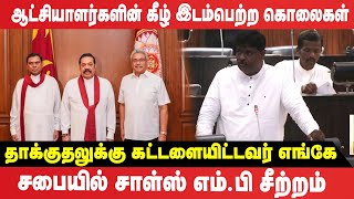 ஆட்சியாளர்களின் ஆலோசனையின் கீழ் இடம்பெற்ற கொலைகள்! சபையில் சாள்ஸ் எம் பி சீற்றம்!