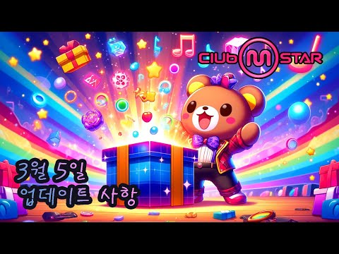 [클럽엠스타] 2025년 3월 5일 업데이트 내용