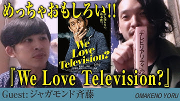 欽ちゃん映画を語り合おう『We Love Television?』