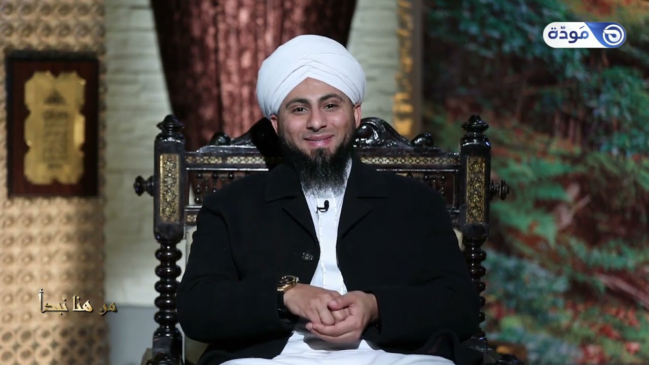 أهمية التزكية | حلقة 01 | من هنا نبدأ | الداعية الشيخ د.عمرو زكي | قناة مودة | رمضان 1444ه