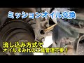 CL7 ミッションオイル交換（アコードユーロR）【流し込み方式でオイルまみれの工具管理不要！】