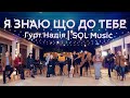 Я знаю що до Тебе Гурт Надія SOL Music Official Video Я знаю що до Тебе Гурт Надія SOL Music Official Video