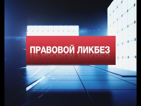 Правовой ликбез. Особенности регистрации прав и сделок с объектами недвижимого имущества. 07.07.2016