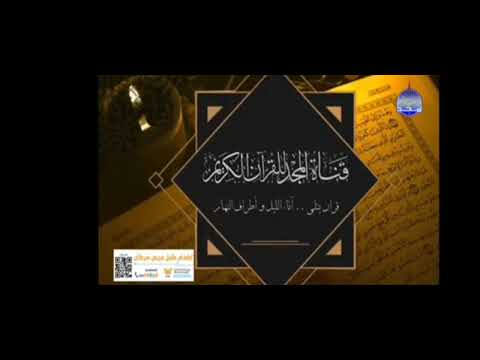 فاصل قناة المجد للقران الكريم