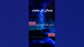 #ياسر_الدوسري #تلاوة_خاشعة #استغفرالله #اللهم_صل_وسلم_على_نبينا_محمد