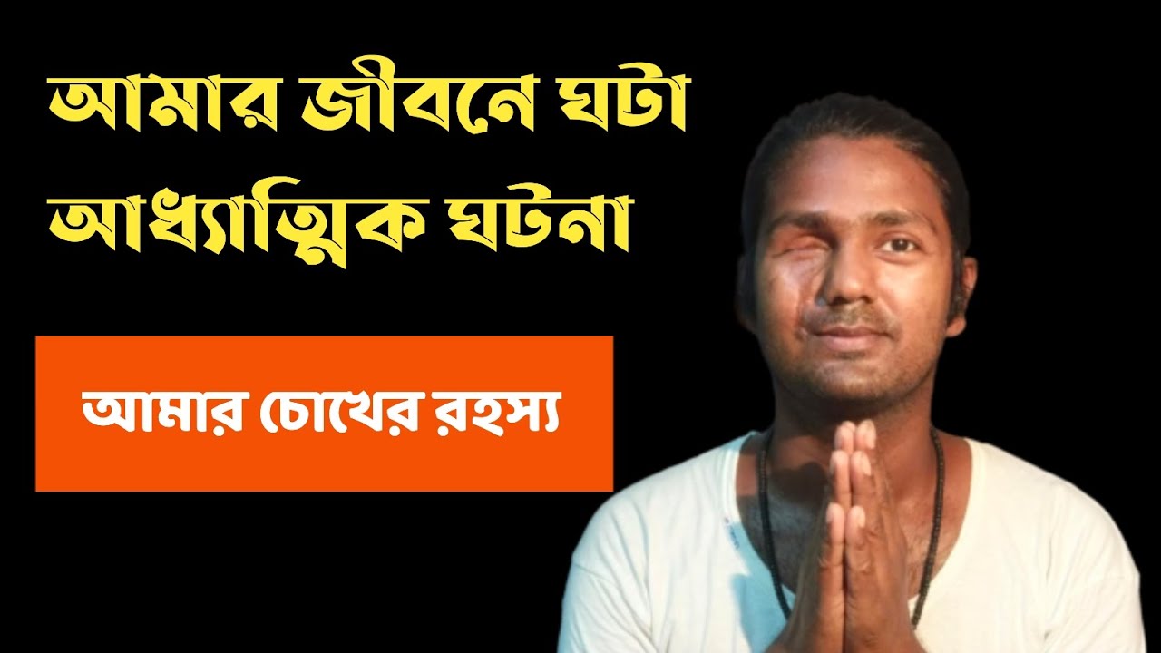 👁️‍🗨️ আমার চোখের রহস্য | আমার জীবনে ঘটা আধ্যাত্মিক ঘটনা 