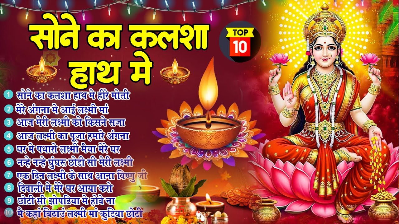 छोटी दिवाली भजन | सोने का कलशा हाथ में लेके हीरे मोती|Laxmi Mata Bhajan | Deepawali Dhanteras 2025