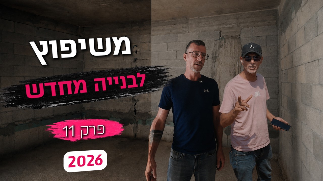 תמונה ממוזערת של הסרטון: סיור סיום תשתיות - מה קורה בשלב הזה ?!