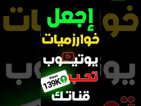 إجعل خوارزميات يوتيوب تحب قناتك و زود مشاهداتك بسرعة الصاروخ