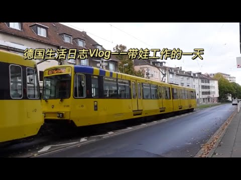 德国生活Vlog🇩🇪丨带孩子上班的一天