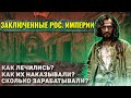 Как жили заключенные в Российской империи?