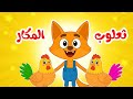 أغنية ثعلوب المكار والدجاج | أجمل أغاني أطفال عربية | قناة ضفدوع
