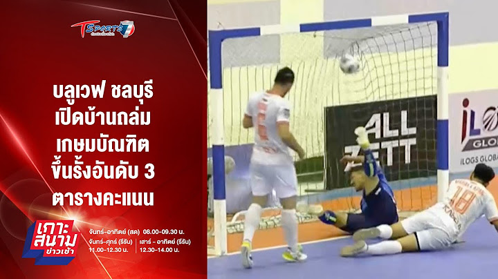บลูเวฟ ชลบุรี ถล่ม เกษมบัณฑิต ขึ้นรั้งอันดับ 3 ตารางคะแนน | เกาะสนามข่าวเช้า l 14ต.ค.67 | T Sports 7