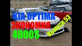 Торгуем KIA OPTIMA LX 2015 года на аукционе Копарт