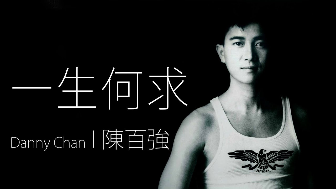 Danny Chan 陳百強 - 一生何求【字幕歌詞】Cantonese Jyutping Lyrics I 1989年《一生何求》專輯 I  無線電視劇《義不容情》的主題歌。