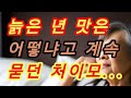 아내 이모와 일이 있었어요 실화사연 충격적인 사연 막장사연 장모님 썰 이모 친구엄마 사이다 응징 반전 사랑 이야기 로맨스 아내 이모와 일이 있었어요 실화사연 충격적인 사연 막장사연 장모님 썰 이모 친구엄마 사이다 응징 반전 사랑 이야기 로맨스