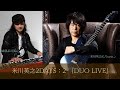 #米川英之 "米川英之2DAYS:2『DUO LIVE』"【少しだけ無料公開】