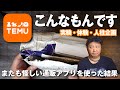【TEMU】という通販アプリで色々買ってみたら・・・
