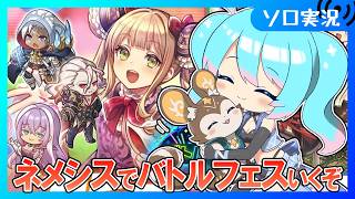 ネメシスの哄笑 🔰シャドバWB】ネメシスでフェス遊んでいくぞ！今日からじゃん