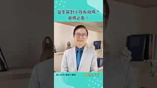 益生菌對小孩有效嗎?爸媽必看!｜蕭敦仁醫師