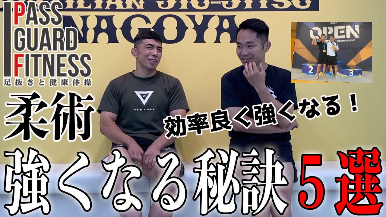 柔術が強くなる秘訣5選
