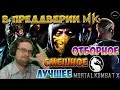 ВСПОМНИ, ЧТО БЫЛО... ► СМЕШНЫЕ МОМЕНТЫ С КУПЛИНОВЫМ ► Mortal Kombat X