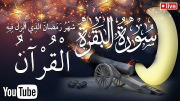 سورة البقرة تلاوة هادئة ومريحه جداً 💙 شهر رمضان الذي أنـزل فيه القرآن هدى للناس  Sourat Al Baqara