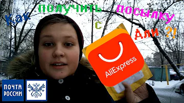Как получить посылку с Аliexpress на почте /// The Leva.ru