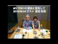東京に恋をして ゲスト 宮田 和弥 2015 05 24