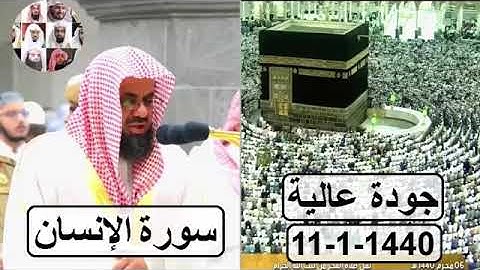 سورة الإنسان للشيخ سعود الشريم  بترتيل فاق الوصف