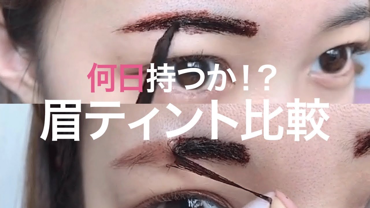 眉ティント 何日持つか比較 メイク 眉毛 塗り方 Youtube 眉ティント 何日持つか比較 メイク 眉毛 塗り方 Youtube