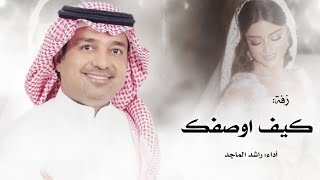 زفه كيف اوصفك، بدون حقوق - أداء راشد الماجد | 2025 اجمل زفه لـ راشد الماجد بدون حقوق 