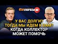 У вас долги? Тогда мы идем к вам? Когда коллектор может помочь. Ян Арт и Борис Воронин