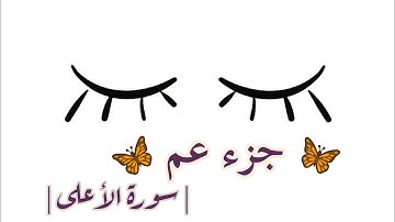 جزء عم سورة الأعلى || القارئ : سعيد الخطيب ||