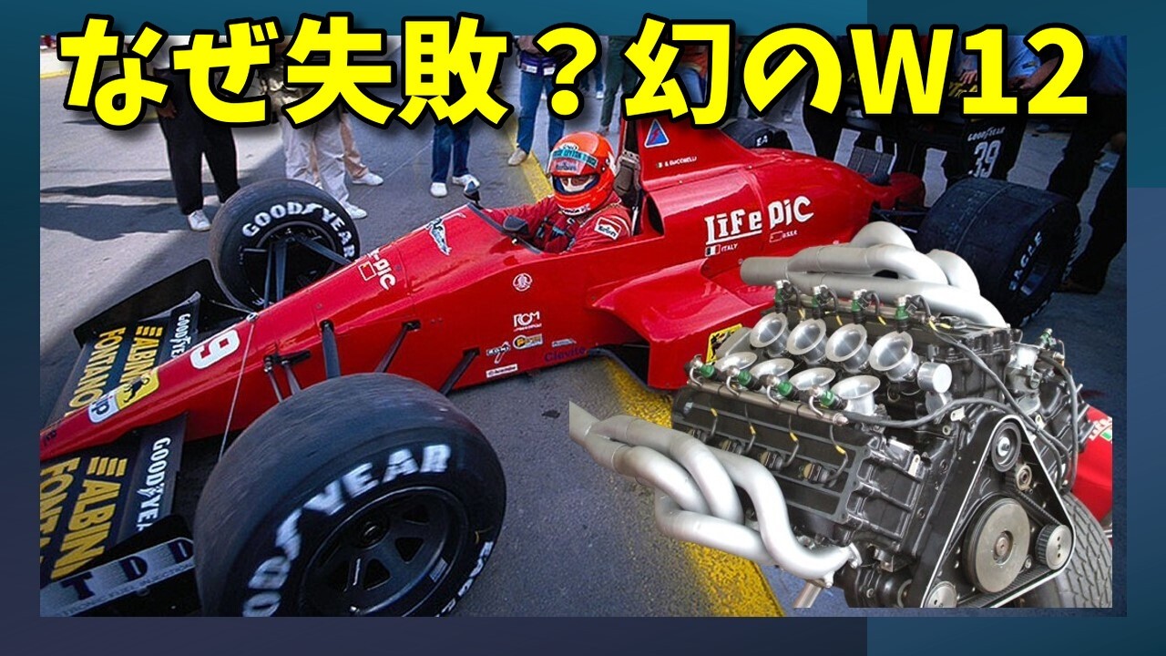 F1の車 The W12 Engine Ferrari Never Realized | Why the Life F190 Failed