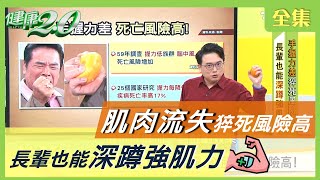 肌肉流失 恐增 腦中風 心肌梗塞 風險肌少症 運動 營養補充不能少 健康2.0 20201111 (完整版)