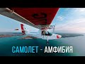 174. Борей - самолет амфибия для путешественников!