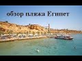 Обзор пляжа Египет Шарм эль шейх