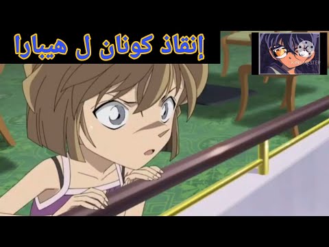 المحقق كونان ينقذ هيبارا من الموت   