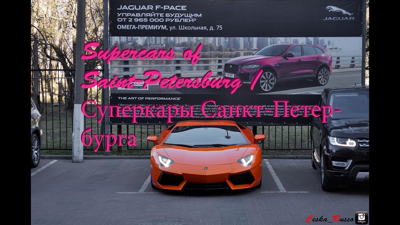 Supercars of Saint-Petersburg / Суперкары Санкт-Петербурга