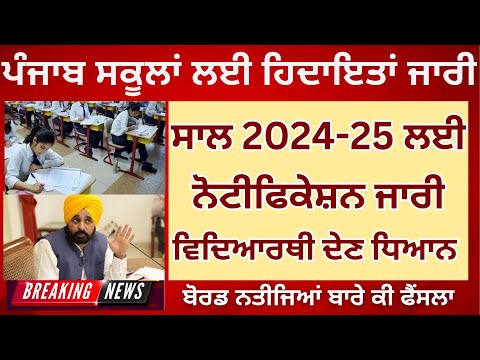 PSEB Notification For Punjab School Session 2024-25 || Board Examination Result Admission Updates