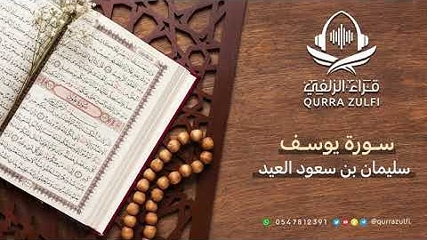 " سورة يوسف " القارئ الشيخ: سليمان بن سعود العيد