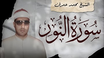 سورة النور ﴿ الله نور السموات والأرض ﴾ تلاوة بديعة للشيخ محمد عمران