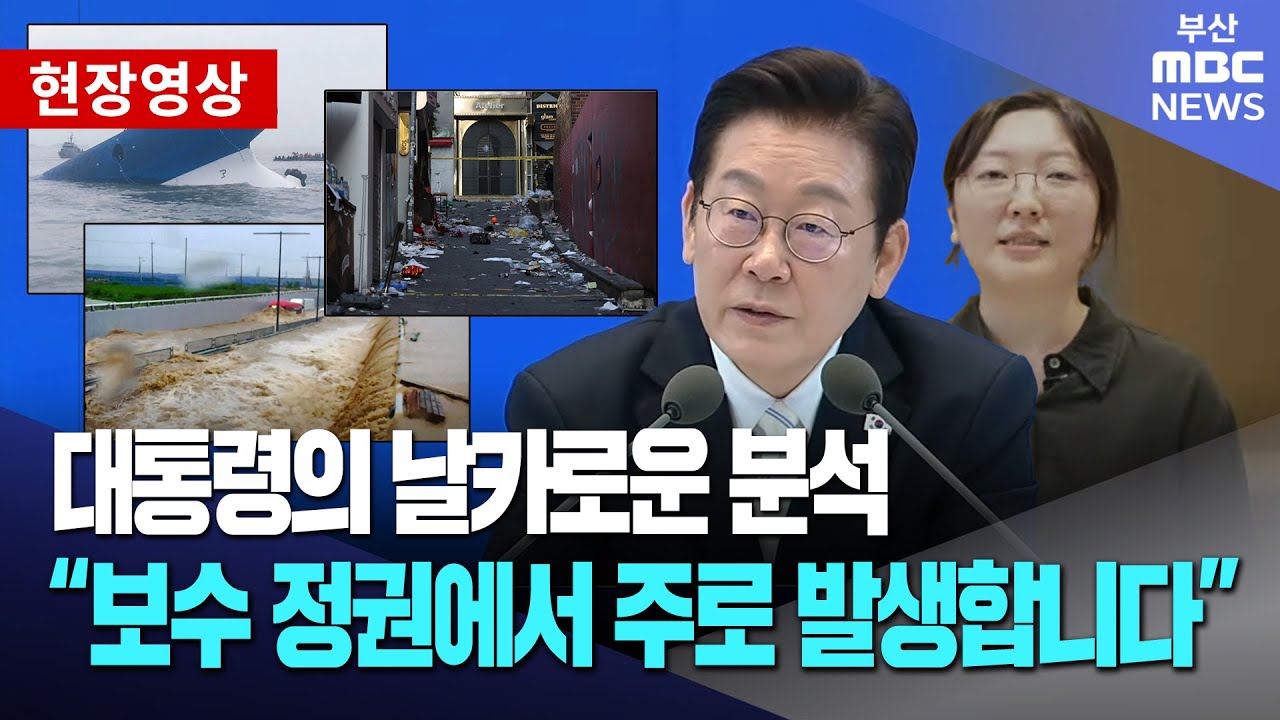 대통령의 날카로운 분석 
