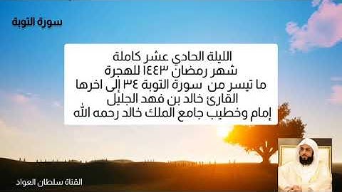الليلة الحادية عشرة كاملة من سورة التوبة للشيخ خالد الجليل رمضان 1443ه‍.