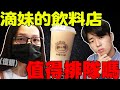 值得排隊? 突撃滴妹的飲料店! 外國人真心評論的結果...!? feat. @滴妹 「再睡五分鐘」