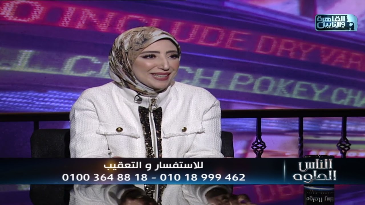 الناس الحلوة | فنيات علاج مشاكل الشعر والجلد وتجميل الوجه مع د/ مروة إبراهيم