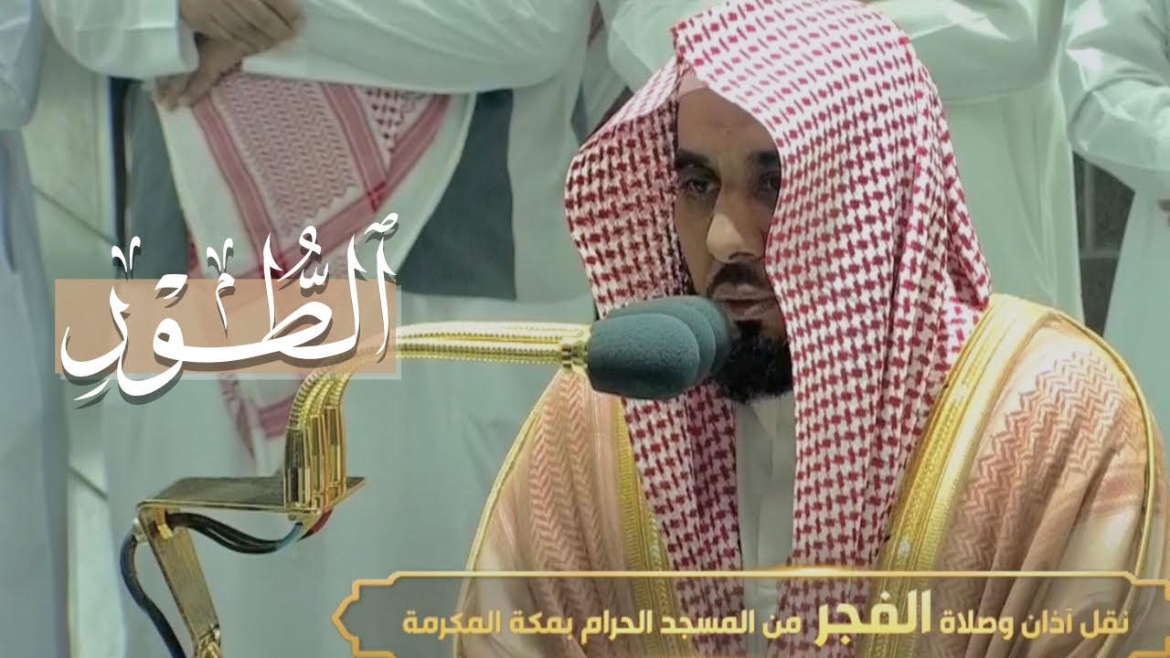 (يتنازعون فيها كأسا لا لغو فيها ولا تأثيم) تلاوة هادئة لسورة الطور د. عبدالله الجهني 9-11-1443 هـ