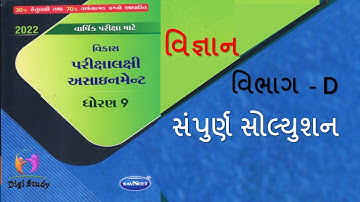 #26 STD 9 SCIENCE GALA ASSIGNMENT 2022 solution|dhoran 9 VIGYAN ASSIGNMENT APRIL 2022|CLASS 9 VIGYAN